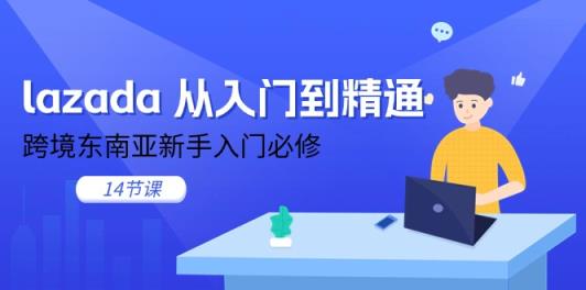 lazada 实用教程，跨境电商东南亚地区初学者必需-天天有课网