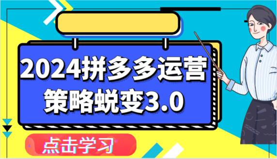 2024拼多多运营策略蜕变3.0-提升拼多多认知、制定运营策略、实现盈利收割等-天天有课网