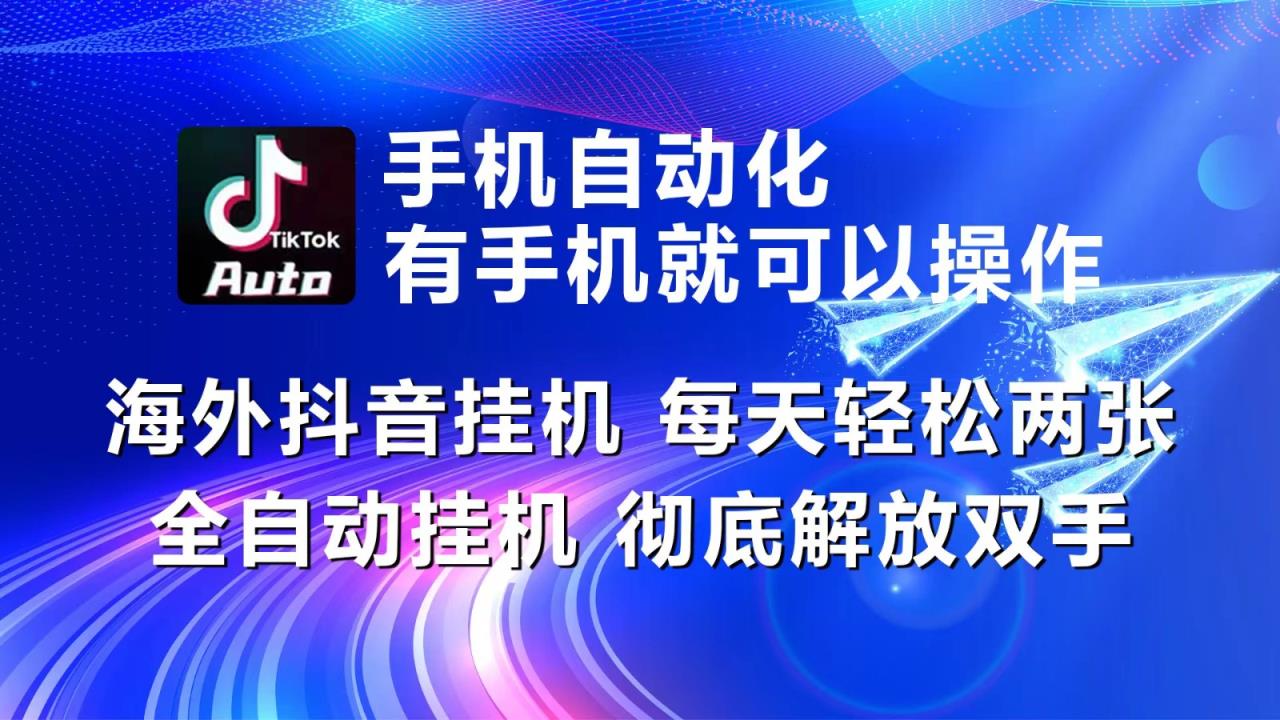 海外抖音挂机，每天轻松两三张，全自动挂机，彻底解放双手！-天天有课网