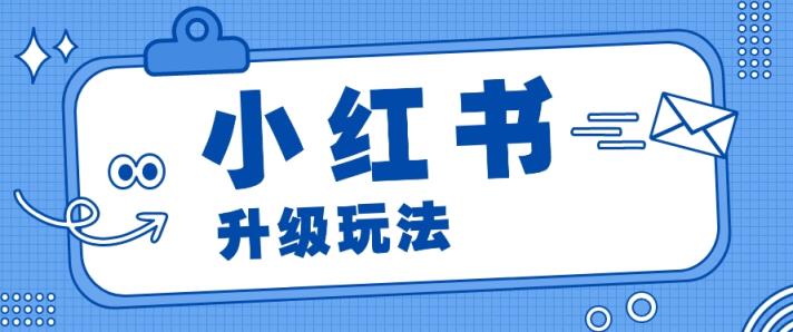 小红书商单升级玩法，知识账号，1000粉丝3-7天达成，单价150-200元-天天有课网