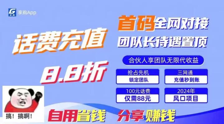 88折冲话费，立马到账，刚需市场人人需要，自用省钱分享轻松日入千元，…-天天有课网