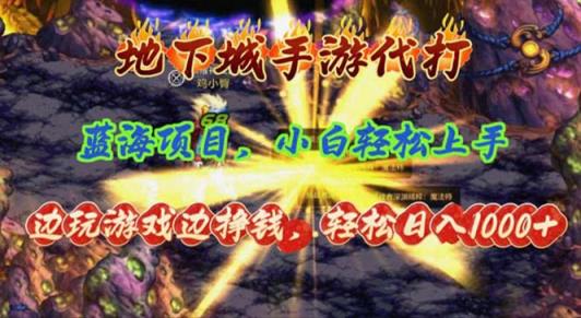 地下城手游代打，边玩游戏边挣钱，轻松日入1000+，小白轻松上手，蓝海项目-天天有课网