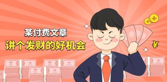 某付费文章《讲个发财好机会》拆解单月营业额千万的玄学生意-天天有课网