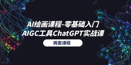 AI绘画课程-零基础入门+AIGC工具ChatGPT实战课-天天有课网