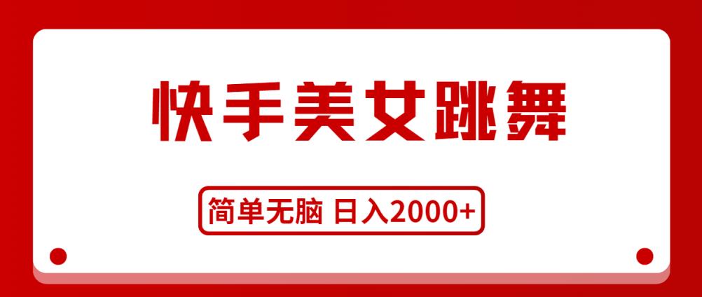 快手美女舞蹈，简易没脑子，轻松日入2000-天天有课网