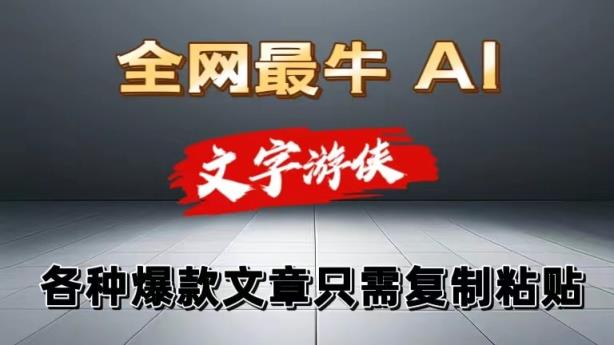 独家暴力AI工具文字游侠全赛道皆可使用，写文章无需思考，复制粘贴，条条爆款-天天有课网