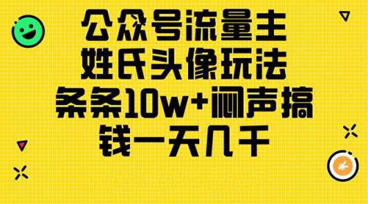 微信公众号微信流量主，姓氏头像游戏玩法，一条条10w 闷声发大财弄钱一天好几千，详尽实例教程-天天有课网