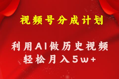 微信视频号写作分为方案  运用AI做历史知识点科普文章 月盈利轻轻松松50000-天天有课网