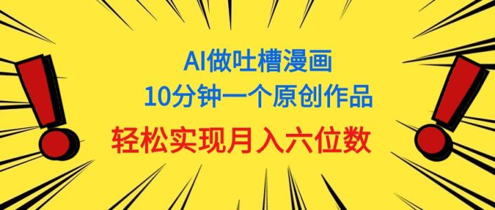 用AI做新中式调侃漫画作品，10多分钟一个原创视频，真正实现月入6个数-天天有课网