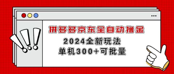 拼多多京东自动式撸金，单机版300 可大批量-天天有课网