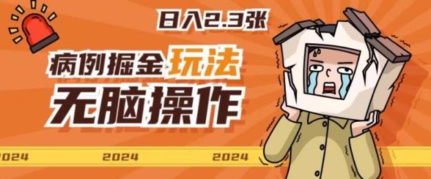 2024病例制作玩法无脑操作有手就行日入一两张-天天有课网
