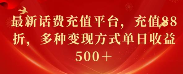 最新花费充值平台，充值88折，多种变现方式单日收益几张-天天有课网