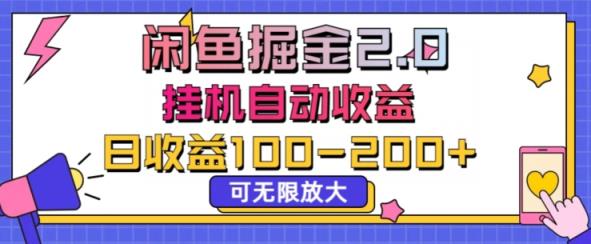 闲鱼流量掘金2.0挂JI自动收益，日收益一两张，可无限放大-天天有课网