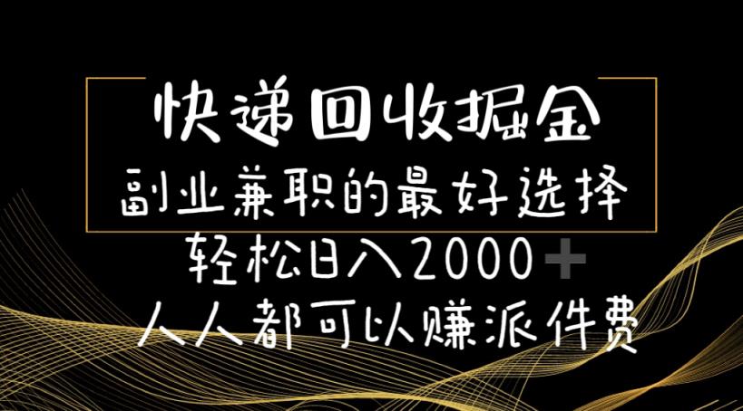 快递回收掘金队副业兼职的最好是选择轻轻松松日赚2000-任何人都可以赚派送费-天天有课网