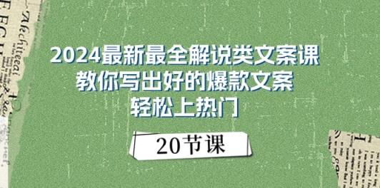 2024最新最全解说类文案课：教你写出好的爆款文案，轻松上热门-天天有课网