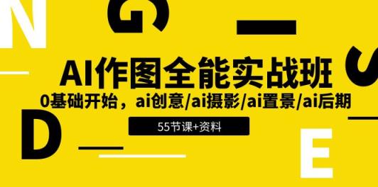 AI作图全能实战班：0基础开始，ai创意/ai摄影/ai置景/ai后期 (55节+资料)-天天有课网