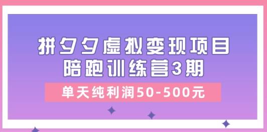 黄岛主《拼夕夕虚拟变现项目陪跑训练营3期》单天纯利润50-500元-天天有课网