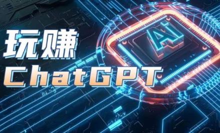AIGC专用工具ChatGPT实战演练课，轻松玩ChatGPT，银行开户登陆 知识总结 运用分析-天天有课网