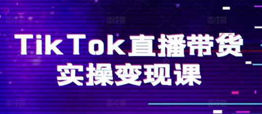 TikTok直播卖货实际操作转现课：系统软件养号、科学合理复盘总结、转现链接、直播间配备、小商店操作步骤、团队搭建等。-天天有课网
