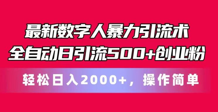 最新数字人暴力引流术全自动日引流500+创业粉轻松日入2000+，操作简单-天天有课网