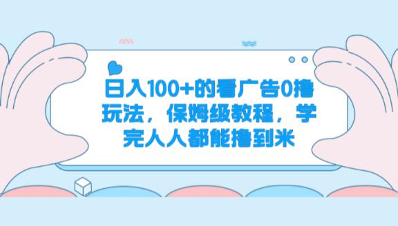 日入100+的看广告0撸玩法，保姆级教程，学完人人都能撸到米-天天有课网