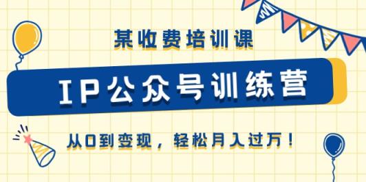 某收费培训课《IP公众号训练营》从0到变现，轻松月入过万！-天天有课网