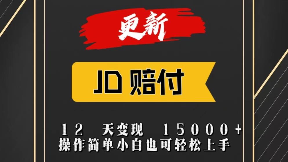 JD暴力掘金12天变现15000+操作简单小白也可轻松上手-天天有课网