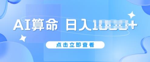 AI看命6月新模式，日赚1k，防封号，5分钟左右一条著作，简易好上手【揭密】-天天有课网
