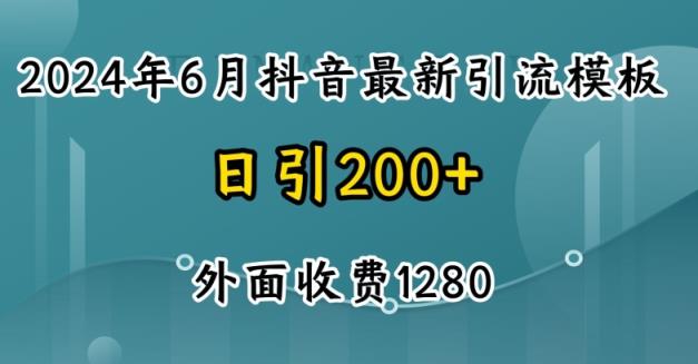 2024最新抖音暴力行为引流方法自主创业粉(自然模版)外边收费标准1280【揭密】-天天有课网