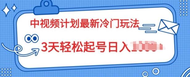 中视频伙伴2024全新小众游戏玩法，新手入门零门槛，3天轻轻松松养号日入一张-天天有课网