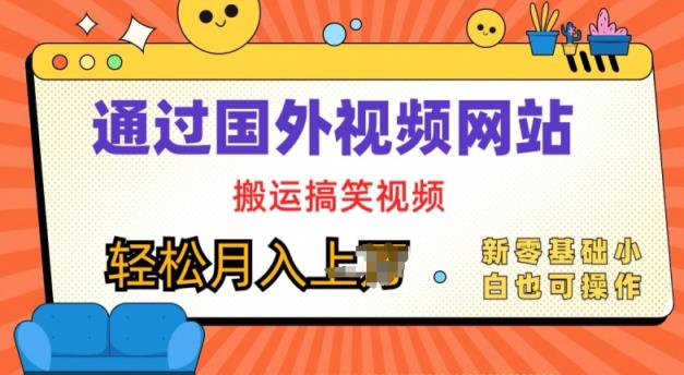 国外视频网站运送爆笑视频，零基础也可以实际操作，月入上w-天天有课网