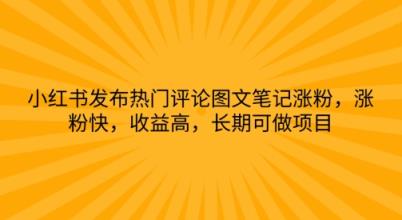 小红书发布热门评论图文并茂手记增粉，增粉快，利润高，长期性可做工程-天天有课网