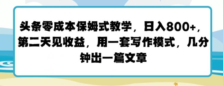 今日头条零成本跟踪服务课堂教学，第二天见盈利，用一套写作方式，数分钟出一篇文章-天天有课网