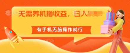 不用养机撸盈利，单机版日入55 ，有手机没脑子实际操作就可以了-天天有课网