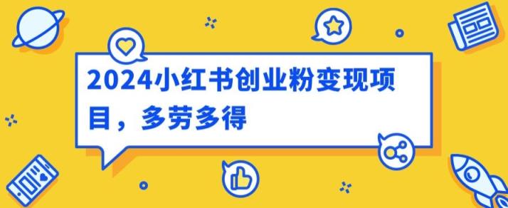 2024小红书的自主创业粉转现新项目，每日30多分钟100多能者多劳-天天有课网