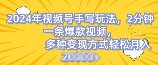 微信视频号笔写账户，使用方便，一条条爆品，轻轻松松月入2w【揭密】-天天有课网