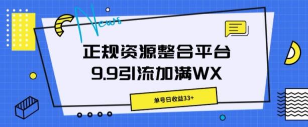 靠谱资源整合平台9.9引流方法满油WX，运单号日盈利33-天天有课网