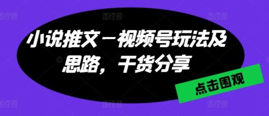 小说推文—微信视频号游戏玩法及构思，满满干货-天天有课网