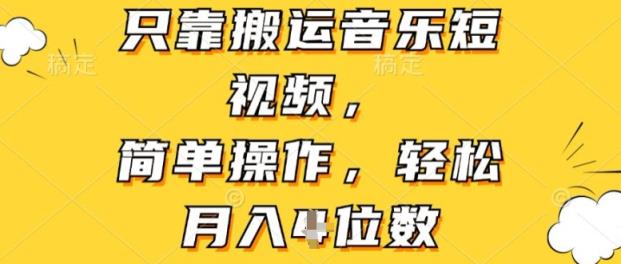 仅靠运送音乐短视频，易操作，轻轻松松月入4个数-天天有课网