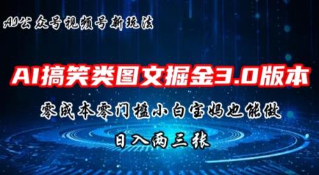 AI搞笑娱乐图文并茂掘金队3.0游戏玩法，十分钟一个原创设计，新手宝妈妈快速上手，日入两三张-天天有课网