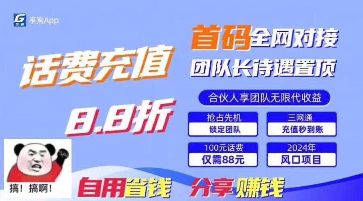 88折冲话费立马到账，刚需市场人人需要，自用省钱分享轻松日入千元，管道收益躺赚模式-天天有课网
