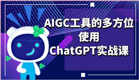 ai掘金系列课程-AIGC工具的多方位使用ChatGPT实战课-天天有课网