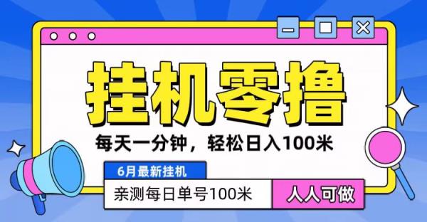 6月最新零撸挂机，每天一分钟，轻松100+-天天有课网