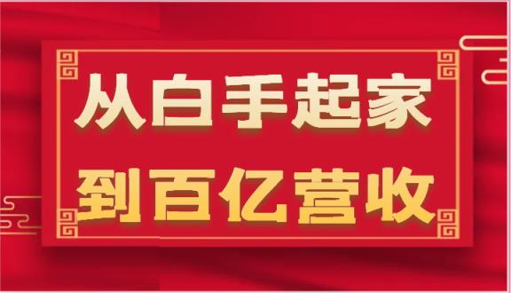 从白手起家到百亿营收，企业35年危机管理法则和幕后细节-天天有课网