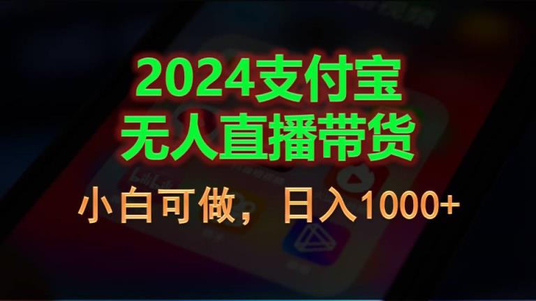 2024支付宝无人直播带货，小白可做，日入1000+-天天有课网