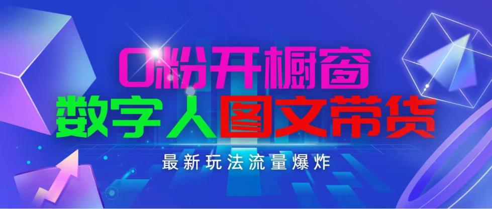 抖音最新项目，0粉开橱窗，数字人图文带货，流量爆炸，简单操作，日入1000-天天有课网