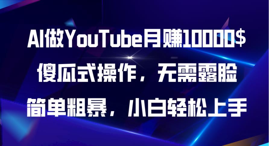 AI做YouTube月赚10000$，傻瓜式操作无需露脸，简单粗暴，小白轻松上手-天天有课网