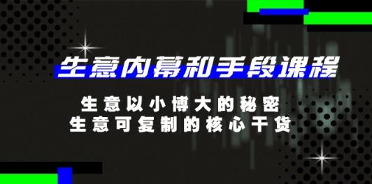 生意 内幕和手段课程，生意以小博大的秘密，生意可复制的核心干货-20节-天天有课网