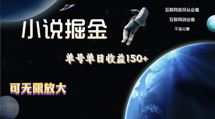 小说掘金，单号单日收益150+，多号多得，可无限放大，简单无脑操作。-天天有课网