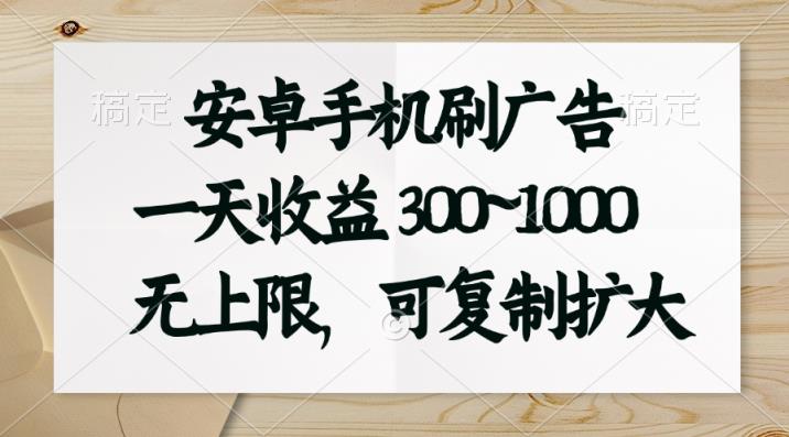 安卓手机刷广告。一天收益300~1000，无上限，可批量复制扩大-天天有课网